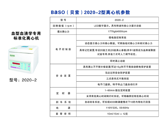 Baso(貝索)2202-2型離心機(圖1) Baso(貝索)2202-2型離心機(圖1)
