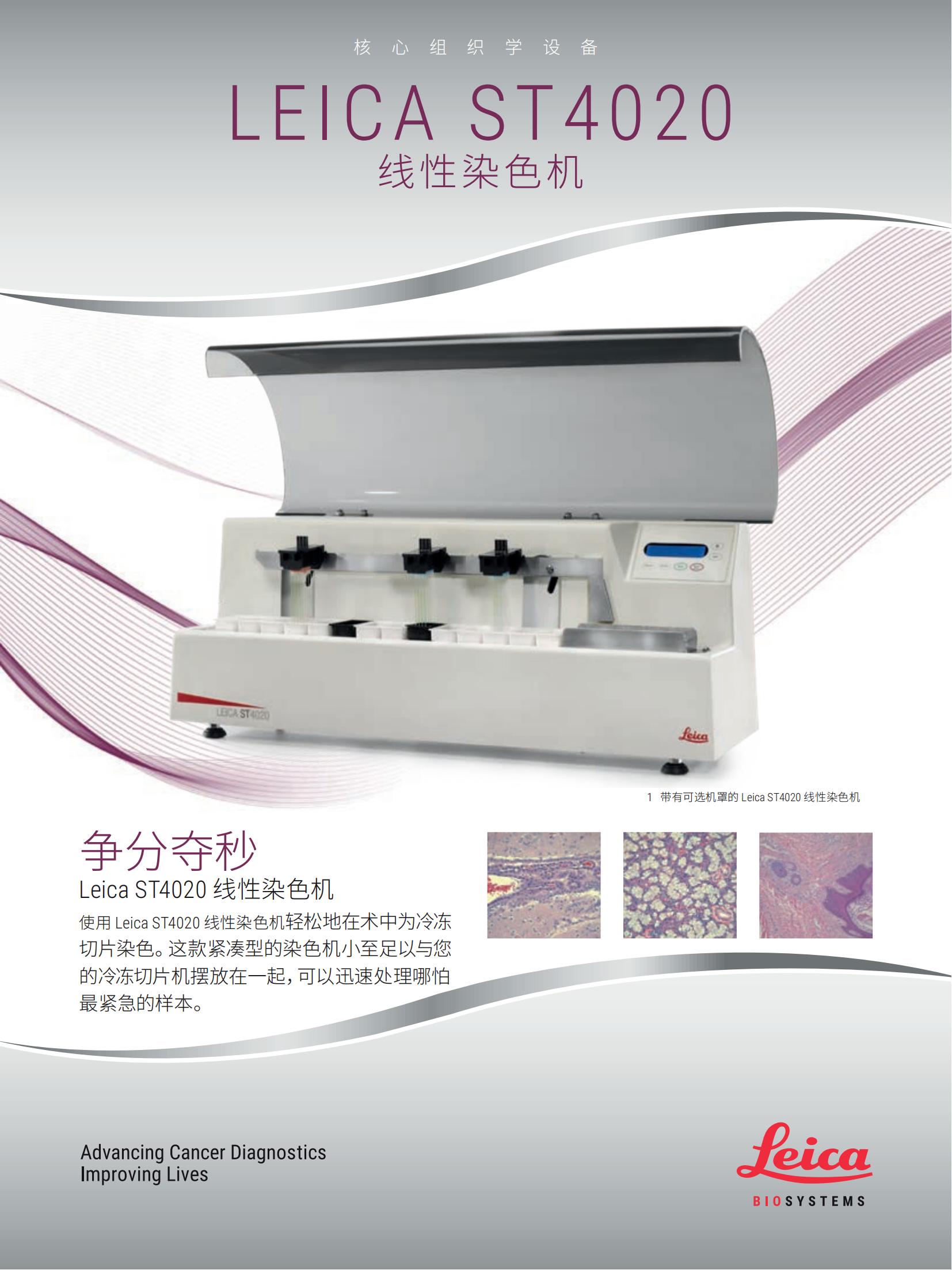 Leica ST4020 線性染色機(圖1) Leica ST4020 線性染色機(圖1)